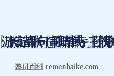 游长安诸寺联句·宣阳坊静域寺·三阶院联句是什么意思的图片